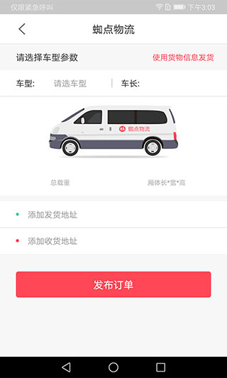 蜘点物流通货主端app
