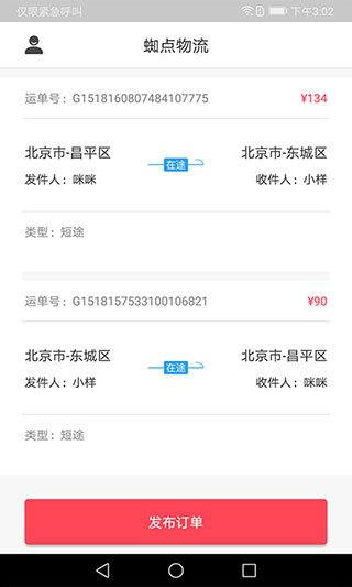 蜘点物流通货主端app
