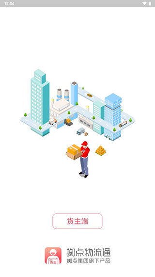 蜘点物流通货主端app