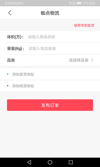 蜘点物流通货主端app