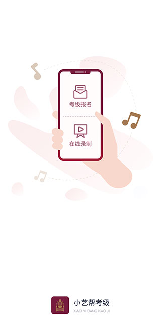 小艺帮考级app