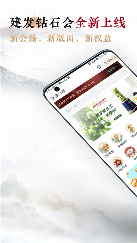 建发钻石会app