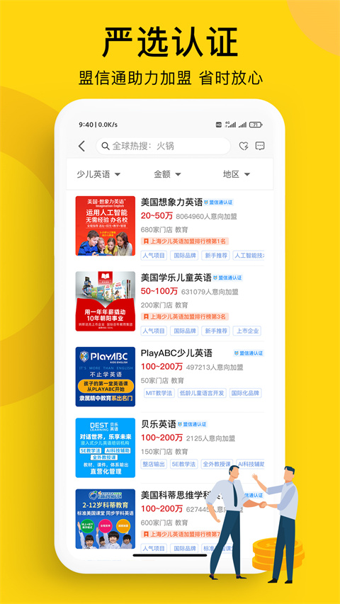 全球加盟网app