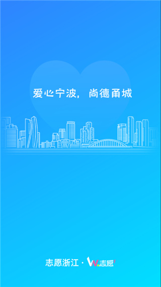 宁波we志愿服务平台app