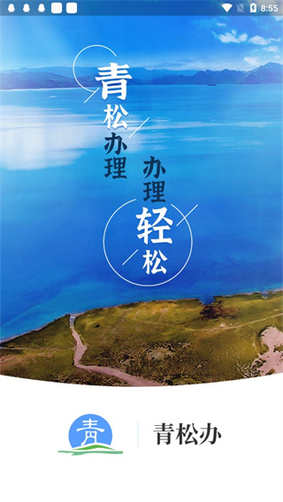青松办手机App