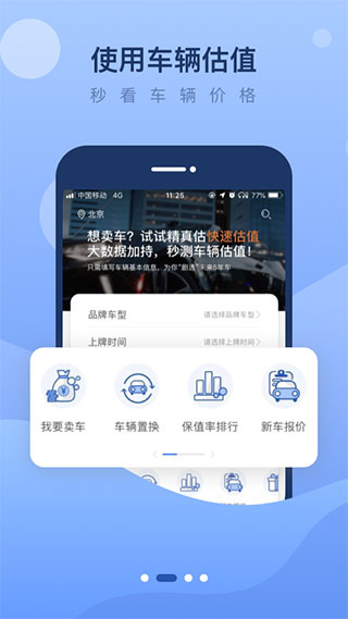 精真估二手车评估app