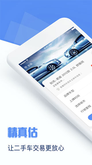 精真估二手车评估app
