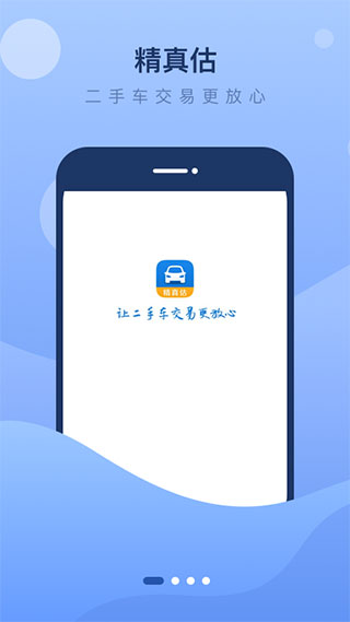 精真估二手车评估app