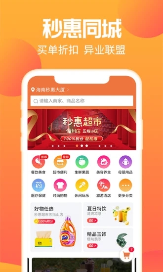 秒惠生活app