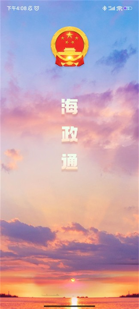 海政通app
