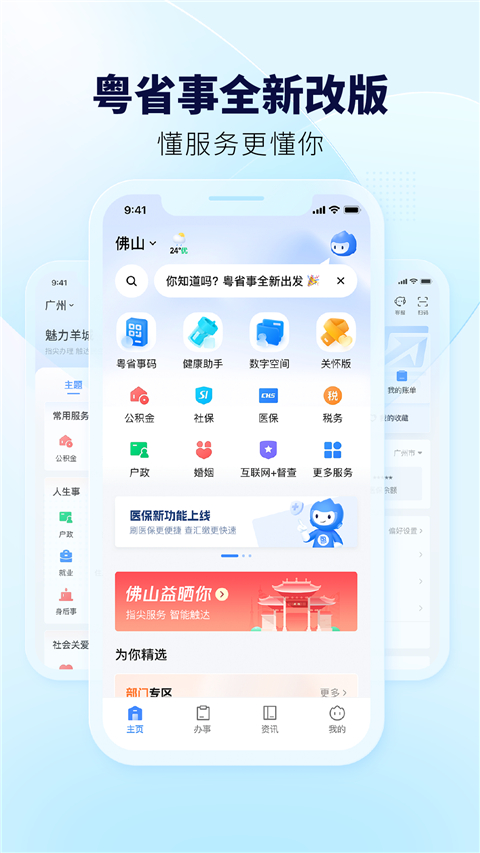 粤省事App