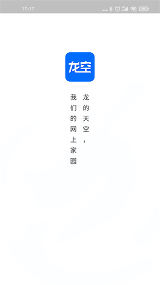 龙的天空app最新版