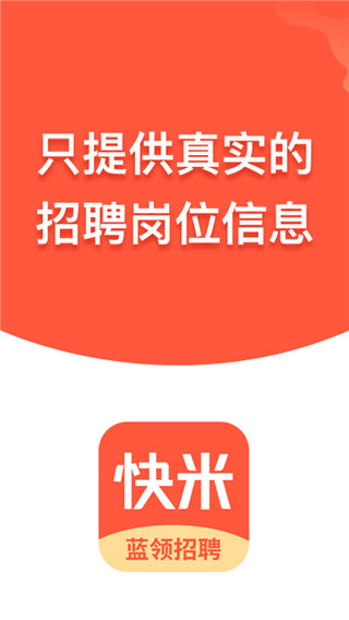快米找工作app