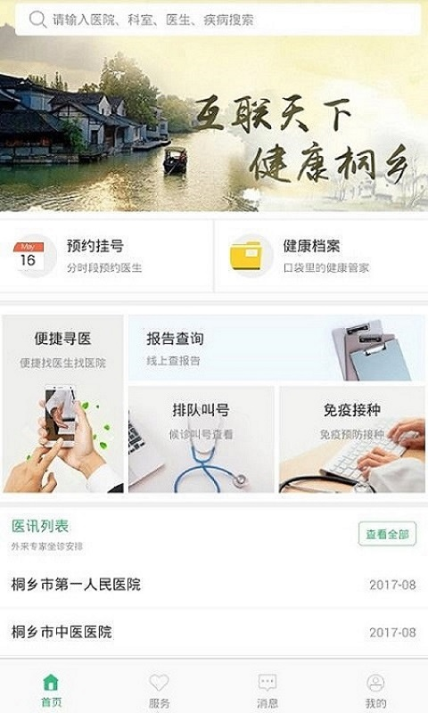 健康桐乡最新版