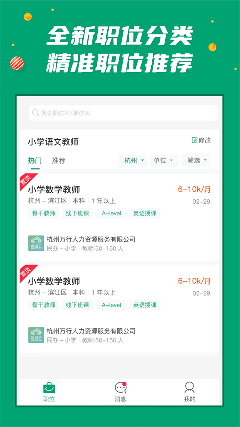 万行教师人才网app