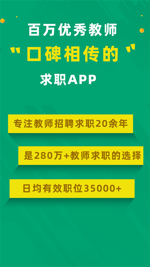 万行教师人才网app