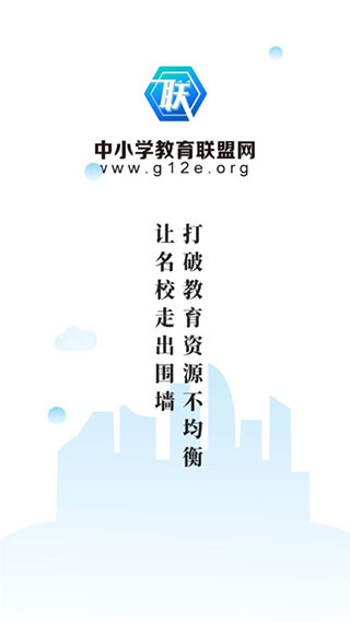 中小学教育联盟网app