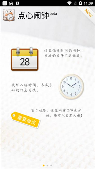 点心闹钟app
