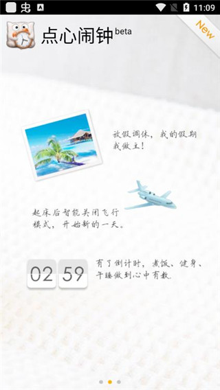 点心闹钟app