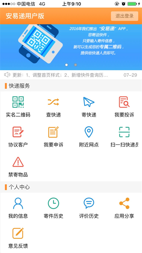 安易递用户版最新版