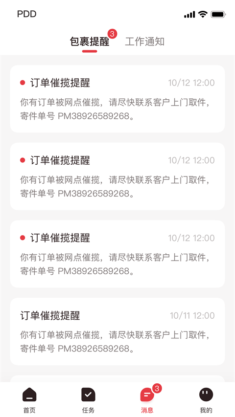 拼多多快递员版App