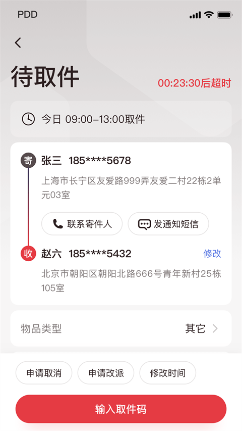 拼多多快递员版App