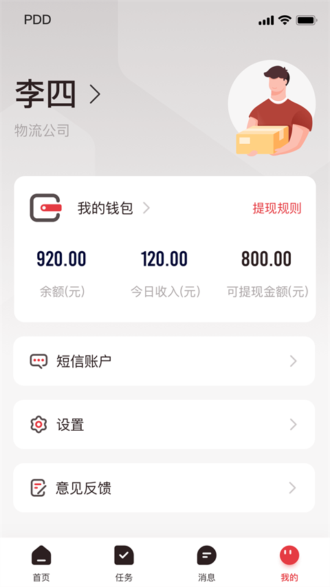 拼多多快递员版App