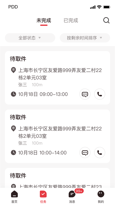 拼多多快递员版App