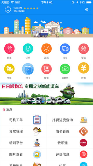 一路顺司机端APP