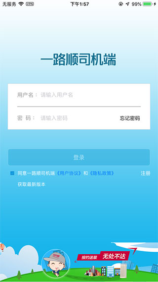 一路顺司机端APP