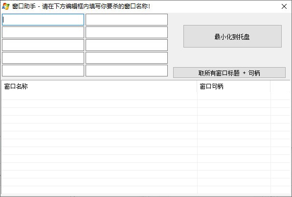 窗口助手