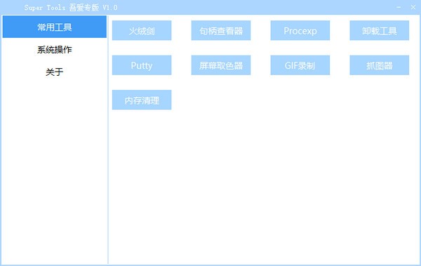 Super Tools(集成电脑工具箱)