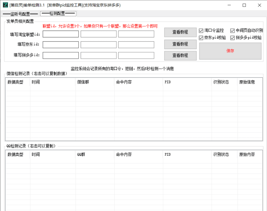 箫启灵社群偷单检测(支持淘宝京东拼多多)