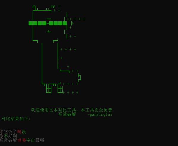批量文本对比工具