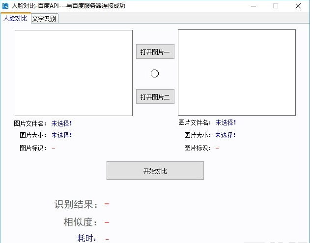 人脸对比百度API软件