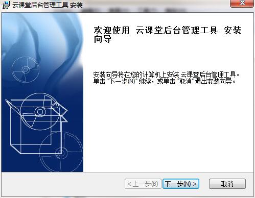 云课堂后台管理工具