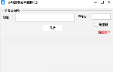 少爷蓝奏云直解析