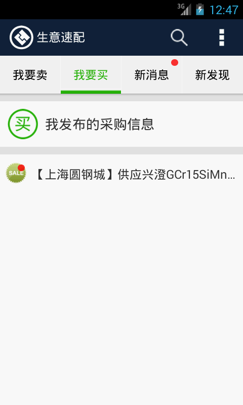 生意速配