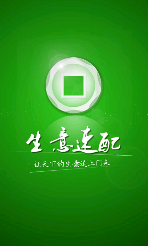 生意速配