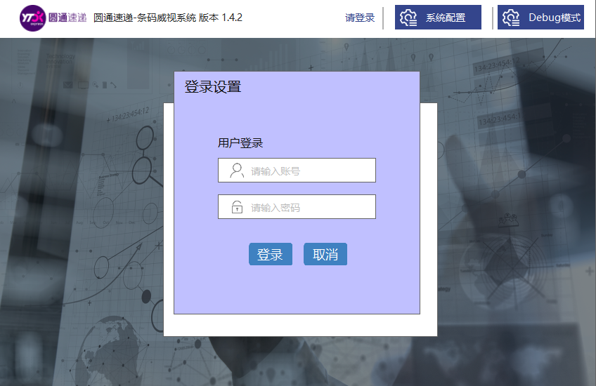 圆通条码威视客户端