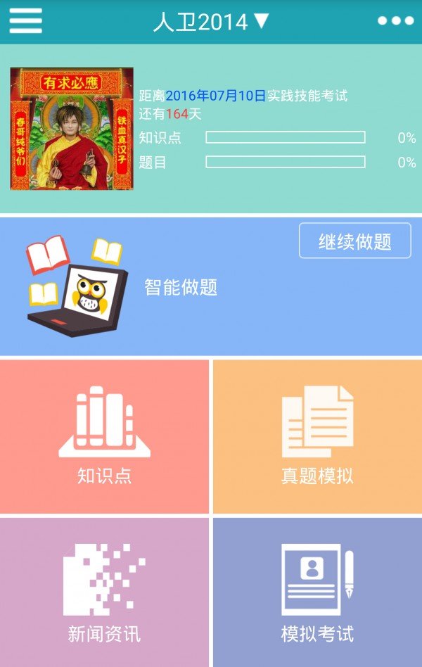 春哥题库
