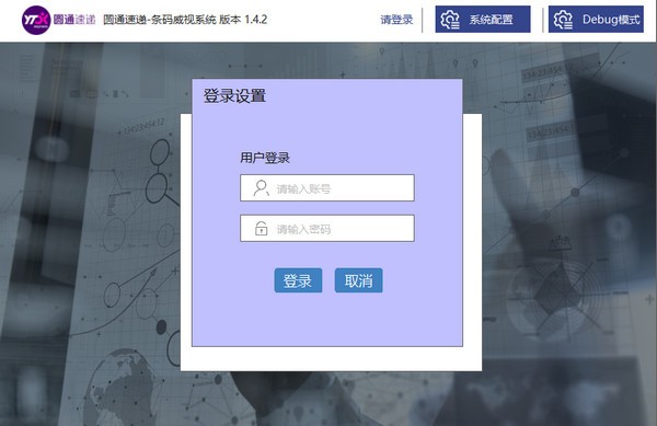 圆通条码威视系统