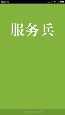 人人服务兵