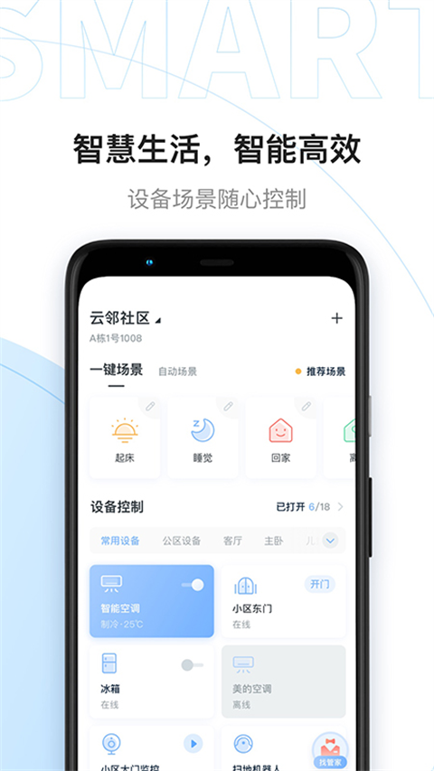 美的云邻社区App