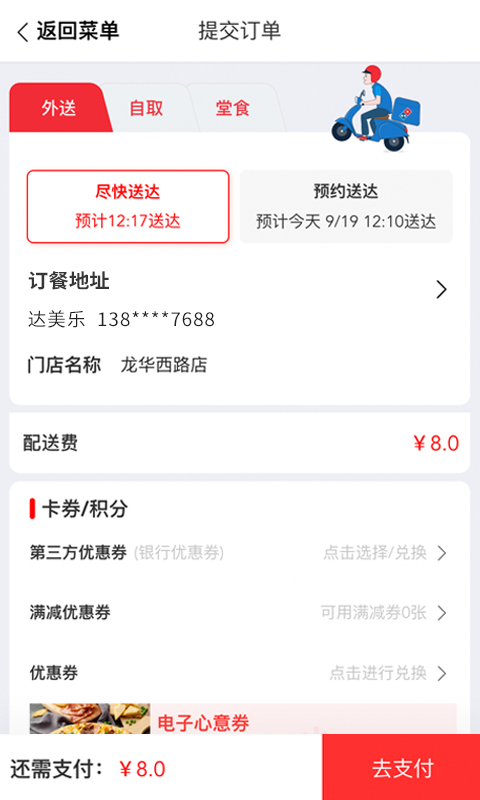 达美乐比萨网上订餐软件