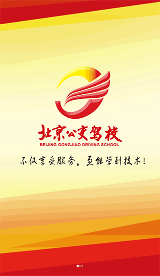 北京公交驾校app学员版