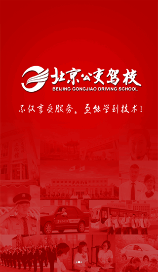 北京公交驾校app学员版