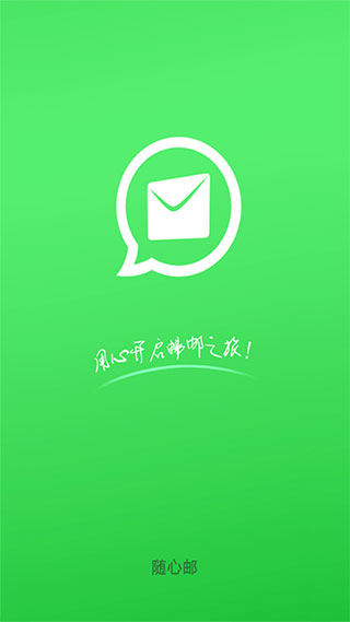 随心邮App