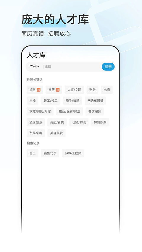 广州直聘APP求职版