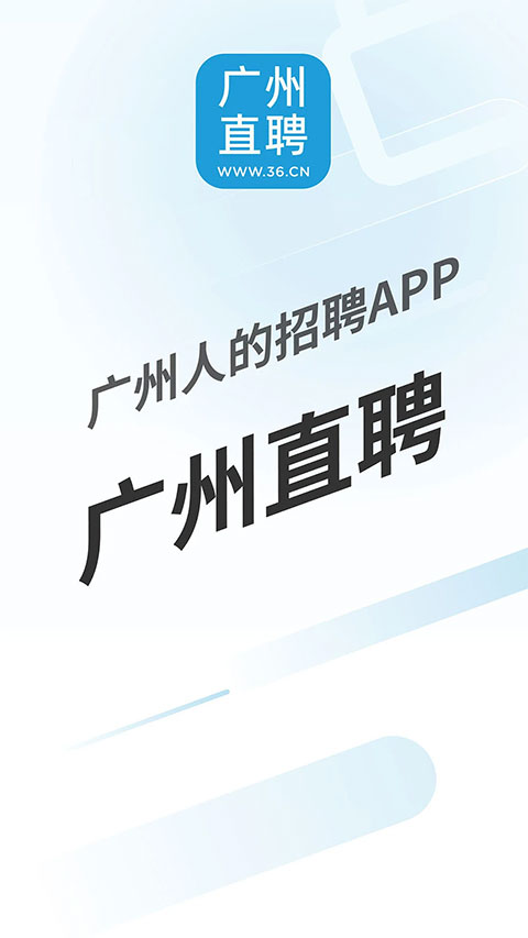 广州直聘APP求职版